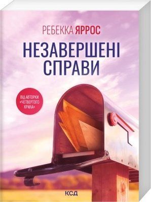 Незавершені справи (pocketbook, м'яка обкладинка) - Ребекка Яррос F012996P фото
