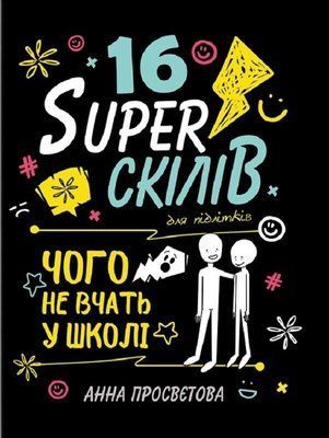 16 Superскілів для підлітків. Чого не вчать у школі Анна Просвєтова F015294 фото