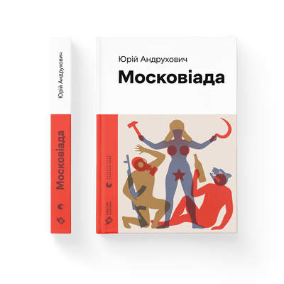 Московіада F008127 фото