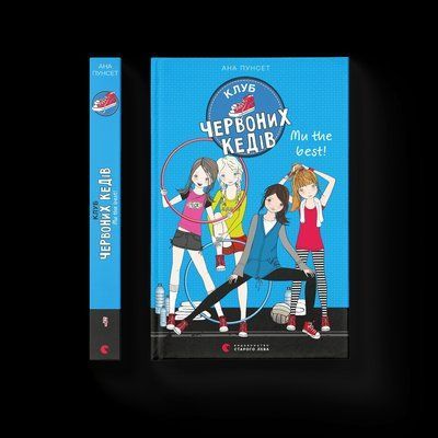 Клуб червоних кедів. Ми the best! Книга 4 F000484 фото