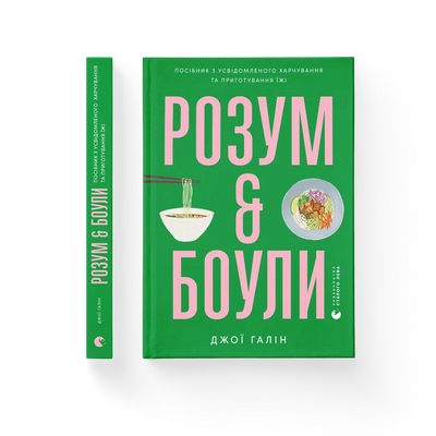 Розум & боули: посібник із свідомого харчування та приготування їжі F013339 фото