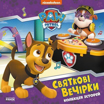 Святкові вечірки. Щенячий Патруль F014566 фото