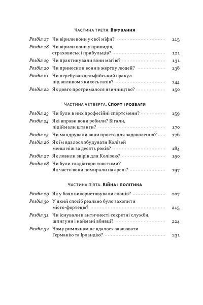 Голі статуї, гладкі гладіатори та бойові слони. Відповіді на цікаві запитання про стародавніх греків і римлян F013266 фото