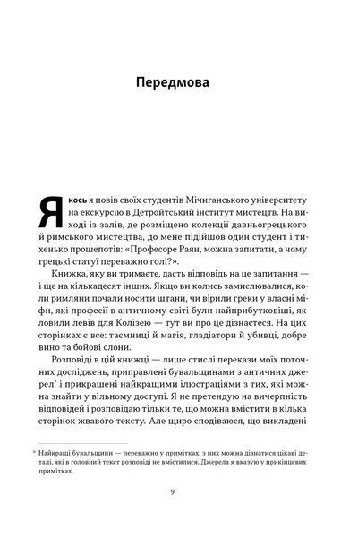 Голі статуї, гладкі гладіатори та бойові слони. Відповіді на цікаві запитання про стародавніх греків і римлян F013266 фото