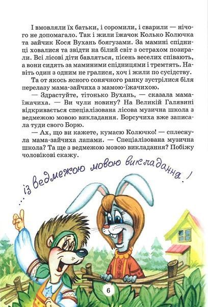Дивовижні пригоди у лісовій школі. Сонце серед ночі. Пригоди в Павутинії F006865 фото