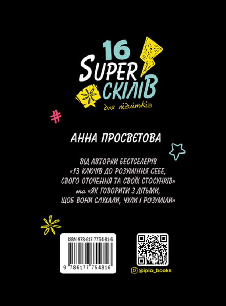16 Superскілів для підлітків. Чого не вчать у школі Анна Просвєтова F015294 фото
