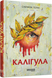 Каліґула F002407 фото 1