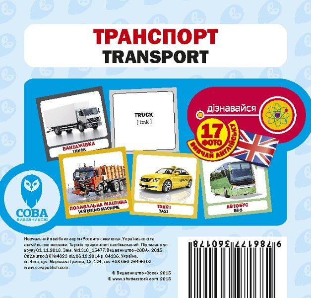 Комплект із 2-х книжок та 4-х наборів карток «Вчимо англійську. Транспорт» F004408 фото