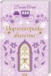 Нортенґерське абатство Джейн Остін