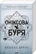 Оніксова буря. Емпіреї. Книга 3 (м'яка палітурка) Ребекка Яррос F015053 фото