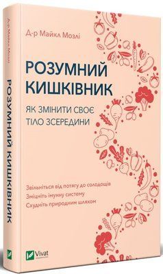Розумний кишківник. Як змінити своє тіло зсередини (Garage sale) Майкл Мозлі F004734gs фото