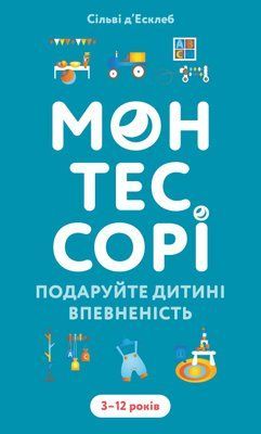 Монтессорі. Подаруйте дитині впевненість. 3&ndash;12 років Сільві Д'Есклеб F015501 фото