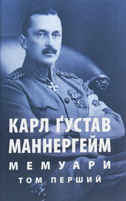 Карл Ґустав Маннергейм. Мемуари. Том 1 F005481 фото