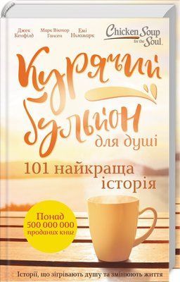 Курячий бульйон для душі. 101 найкраща історія F006998 фото