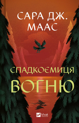 Спадкоємиця вогню F014658 фото