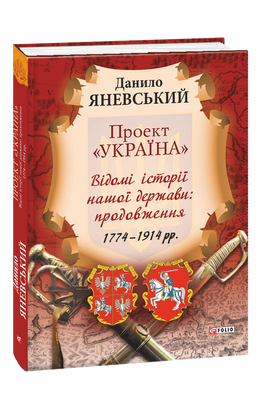 Проект «Україна». Відомі історії нашої держави. Продовження F002996 фото