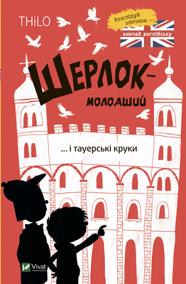 Шерлок-молодший і тауерські круки F005101 фото