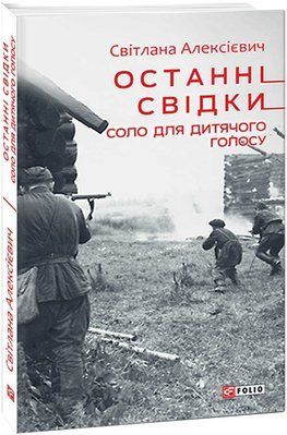 Останні свідки. Соло для дитячого голосу F003060 фото