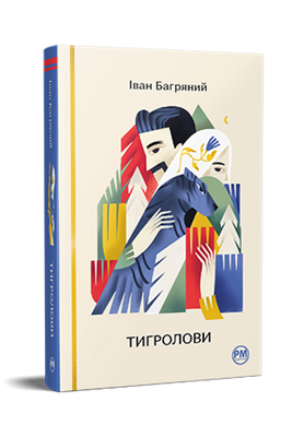 Тигролови F007346 фото