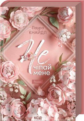 Не. Чіпай мене. Книга 1 Лаура Кнайдл F015623 фото