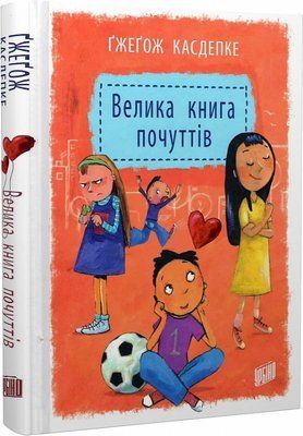 Велика книга почуттів F008017 фото