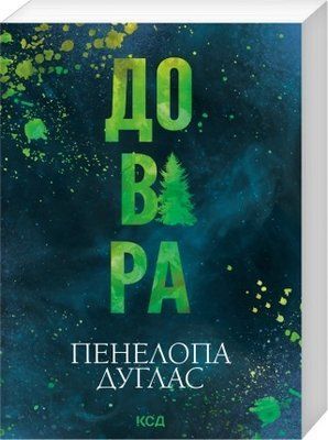 Довіра (pocketbook, м'яка обкладинка) - Пенелопа Дуглас F015408P фото