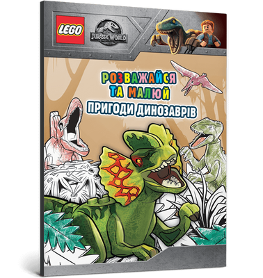 LEGO® Jurassic World™ Розважайся та малюй. Пригоди динозаврів F003330 фото