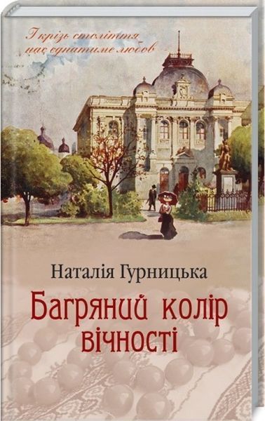 Мелодія кави у тональності кардамону (комплект з 3х книг) Наталія Гурницька, Мелодія кави в тональності сподівання. Книга 2, Багряний колір вічності F002814C фото