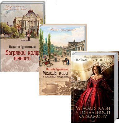 Мелодія кави у тональності кардамону (комплект з 3х книг) Наталія Гурницька, Мелодія кави в тональності сподівання. Книга 2, Багряний колір вічності F002814C фото