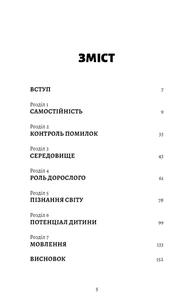 Монтессорі. Подаруйте дитині впевненість. 3&ndash;12 років Сільві Д'Есклеб F015501 фото