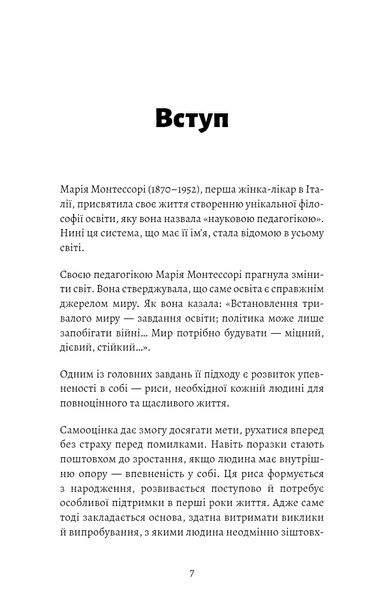 Монтессорі. Подаруйте дитині впевненість. 3&ndash;12 років Сільві Д'Есклеб F015501 фото