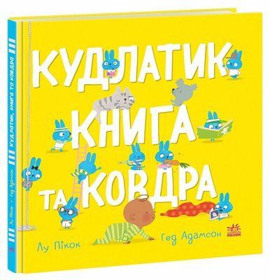 Кудлатик, книга та ковдра F014467 фото
