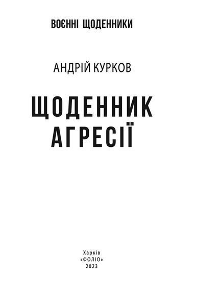 Щоденник агресії (Garage sale) F007894gs фото
