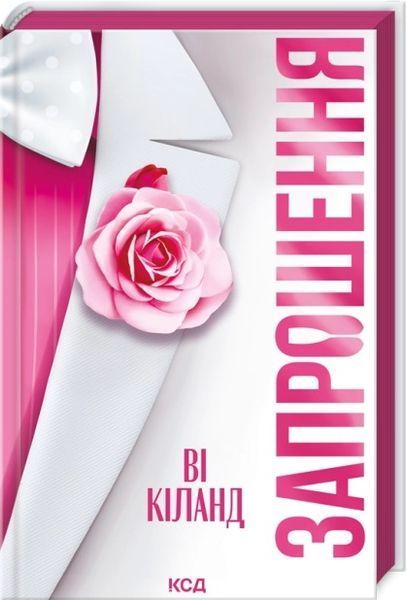Босмен + Запрошення + Егоманіяк ( комплект з 3х книг) Ві Кіланд F015203С фото
