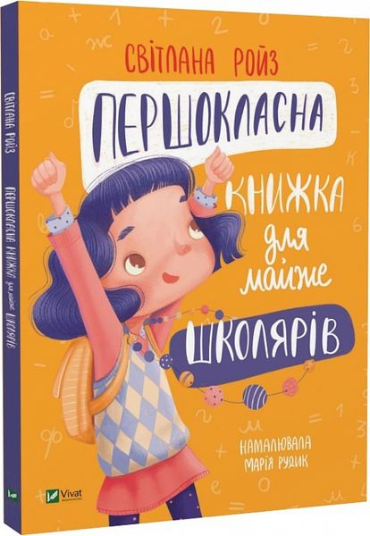 Першокласна книжка для майже школярів F004749 фото