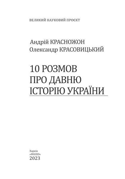 10 розмов про давню історію України F007492 фото