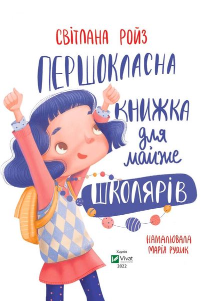 Першокласна книжка для майже школярів F004749 фото