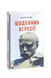 Щоденник агресії (Garage sale) F007894gs фото 1