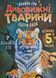 Дивовижні тварини F004561 фото 1