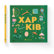 Книжечка-мандрівочка. Харків F011874 фото 1