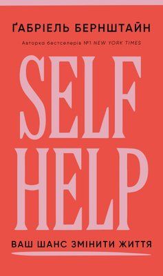 Self Help. Ваш шанс змінити власне життя Ґабріель Бернштейн F015502 фото