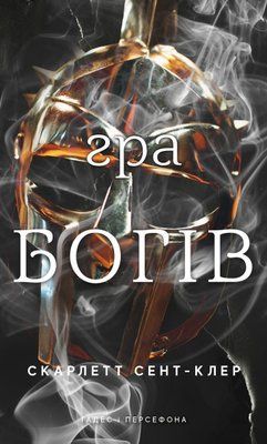 Гра богів: Гадес і Персефона. Книга 6 Скарлетт Сент-Клер F015344 фото