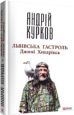 Львiвська гастроль Джимi Хендрiкса F002988 фото