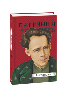 Тигролови F007918 фото