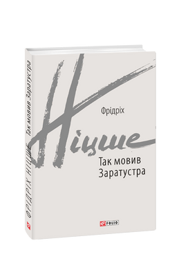 Так мовив Заратустра F007881 фото