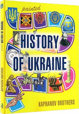 Painted History of Ukraine F006671 фото