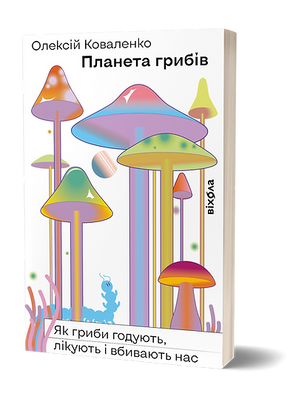 Планета грибів F005870 фото