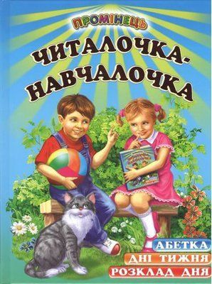 Читалочка-навчалочка (абетка) F015661 фото