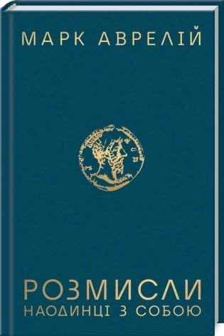 Мистецтво війни - Сунь-Цзи + Розмисли Наодинці з собою - Марк Аврелій(Комплект з 2х книг) F015702c фото