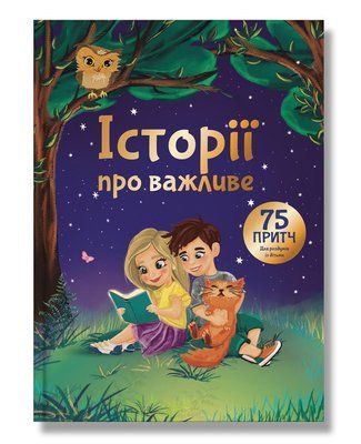 Історії про важливе. 75 притч для роздумів із дітьми F014418 фото